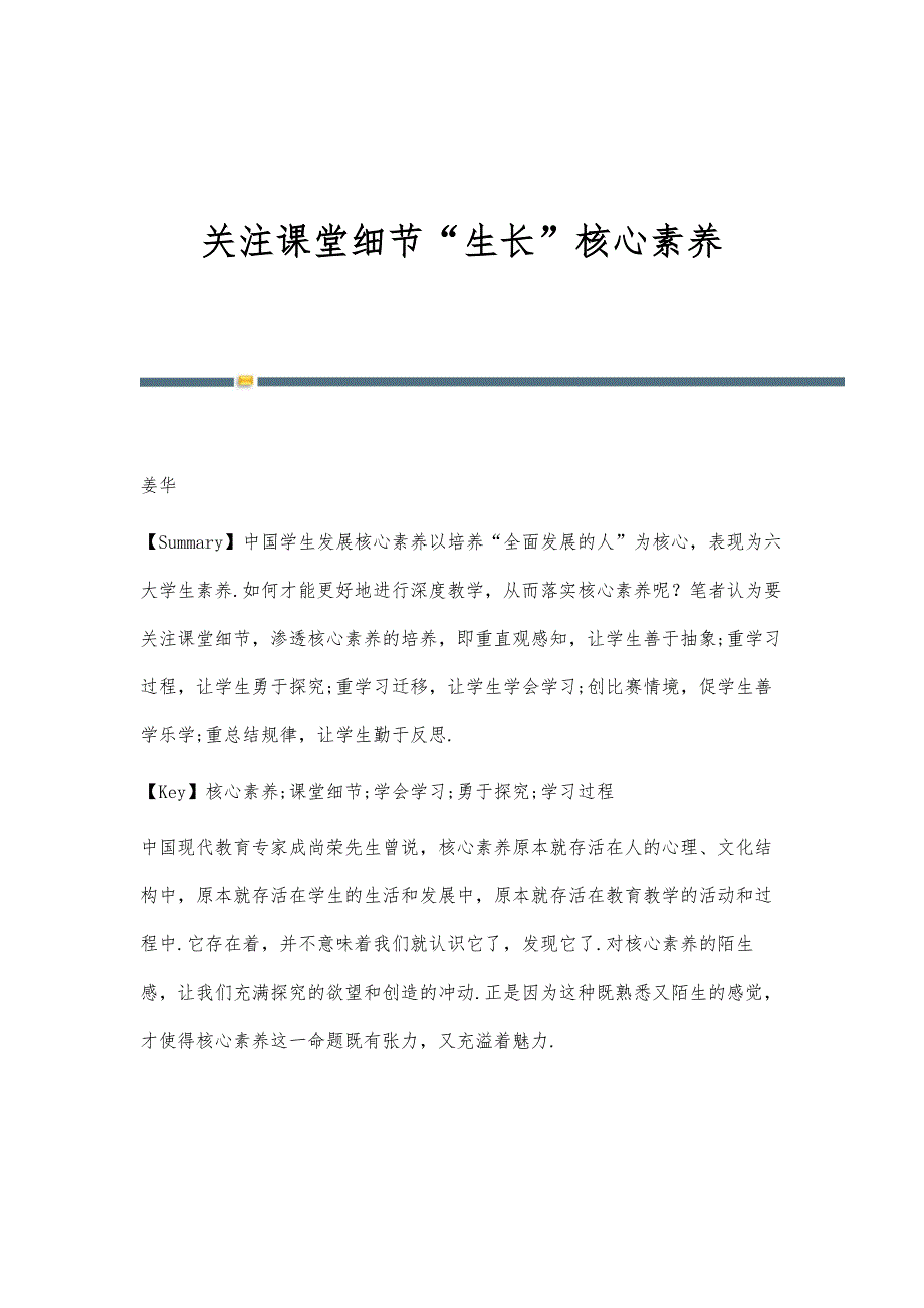 关注课堂细节生长核心素养_第1页