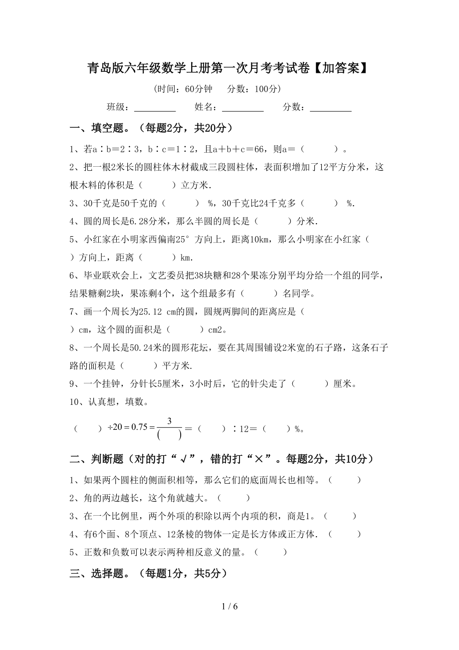 青岛版六年级数学上册第一次月考考试卷【加答案】_第1页