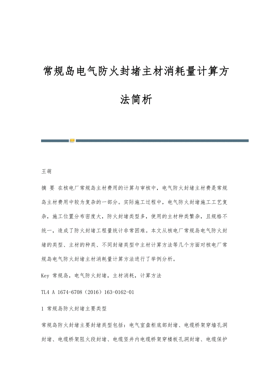 常规岛电气防火封堵主材消耗量计算方法简析_第1页