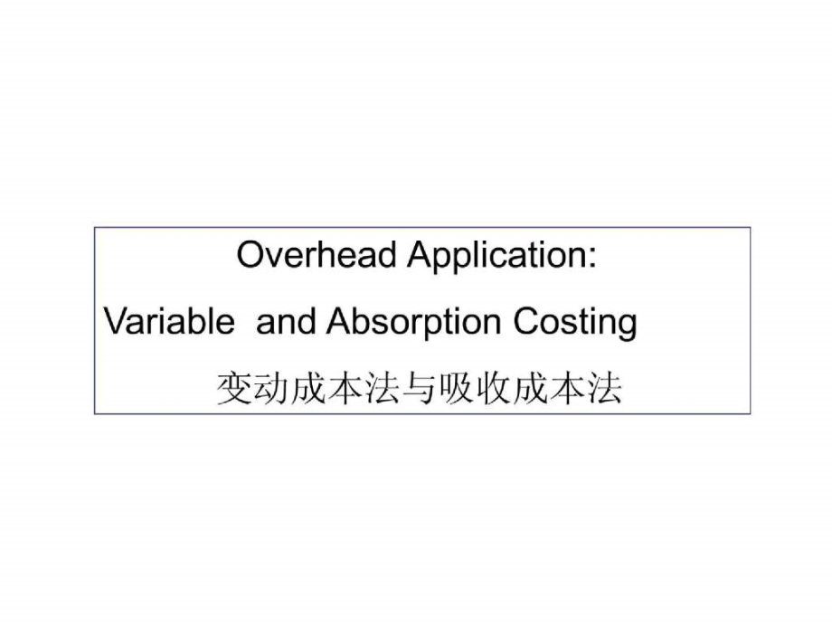 变动成本法与吸收成本法( 58)(英文版)_第1页