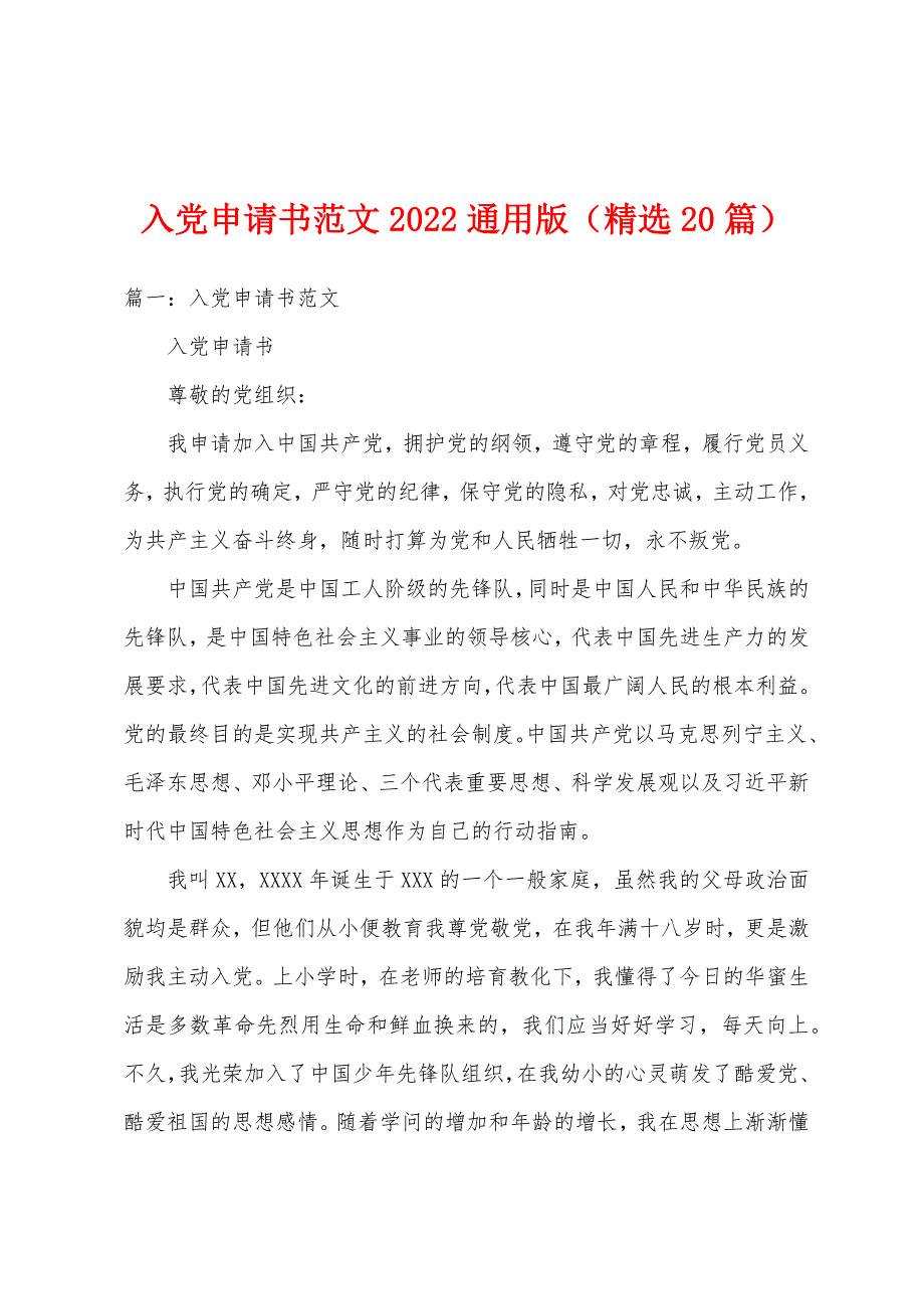 入党申请书范文2022通用版（精选20篇）_第1页