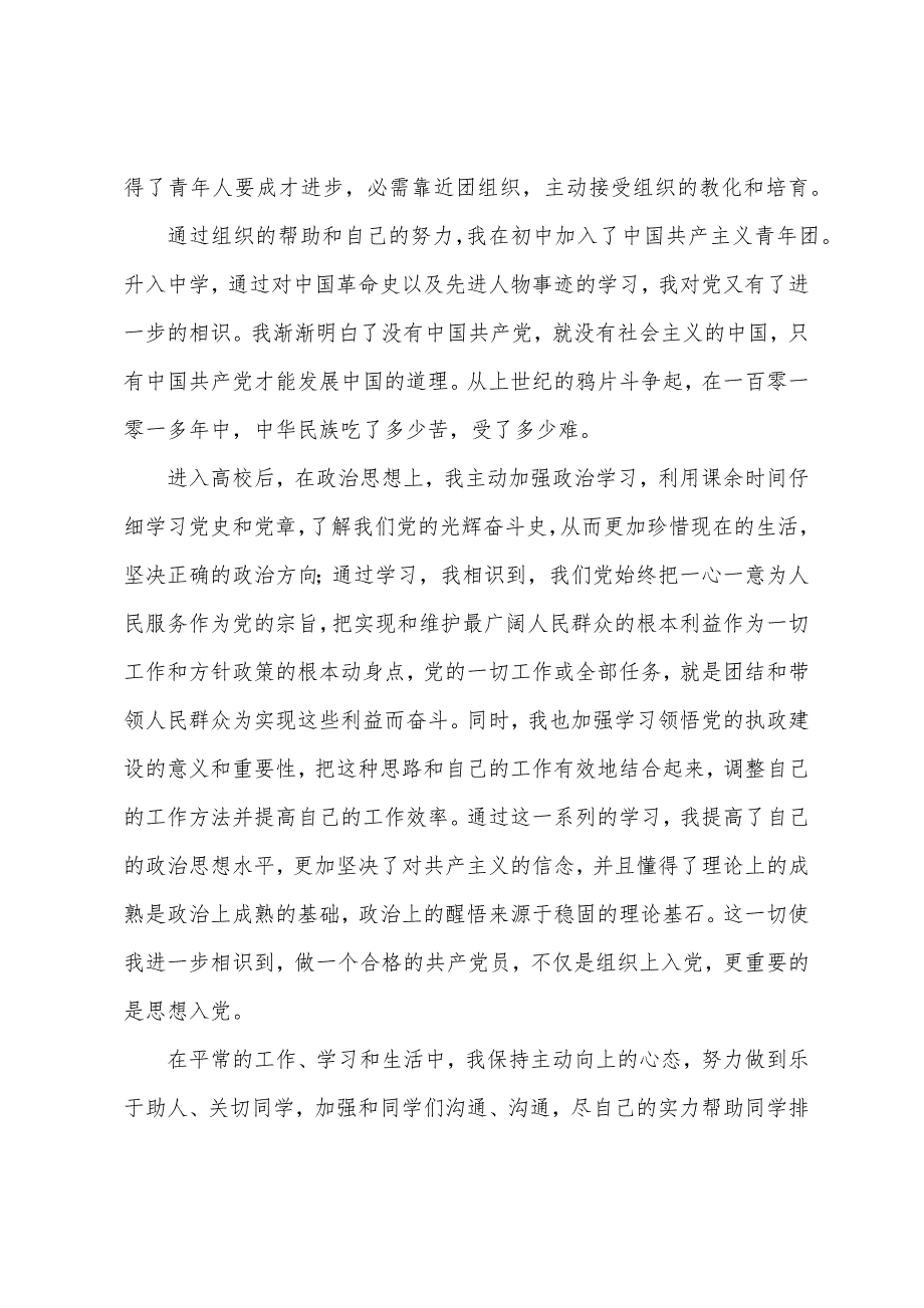 入党申请书范文2022通用版（精选20篇）_第2页