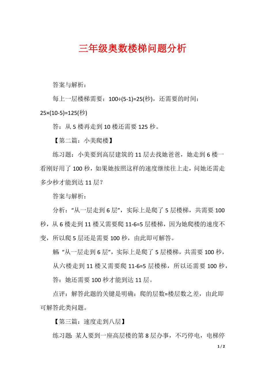 三年级奥数楼梯问题分析_第1页