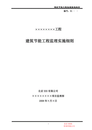 建筑节能工程监理实施细则4