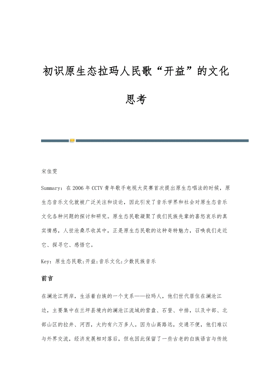 初识原生态拉玛人民歌开益的文化思考_第1页