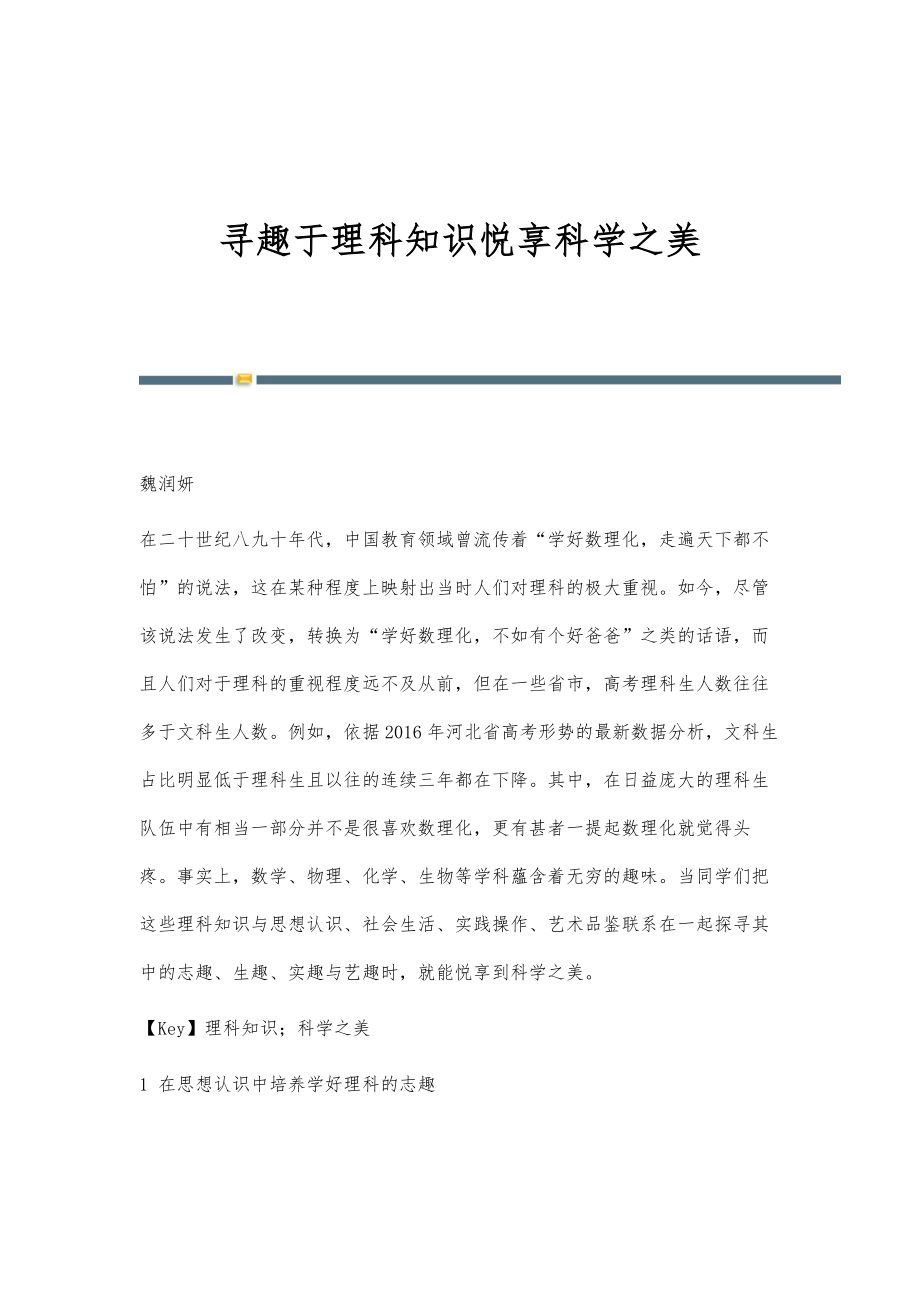 寻趣于理科知识悦享科学之美_第1页