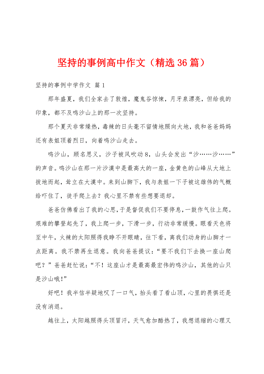坚持的事例高中作文（精选36篇）_第1页