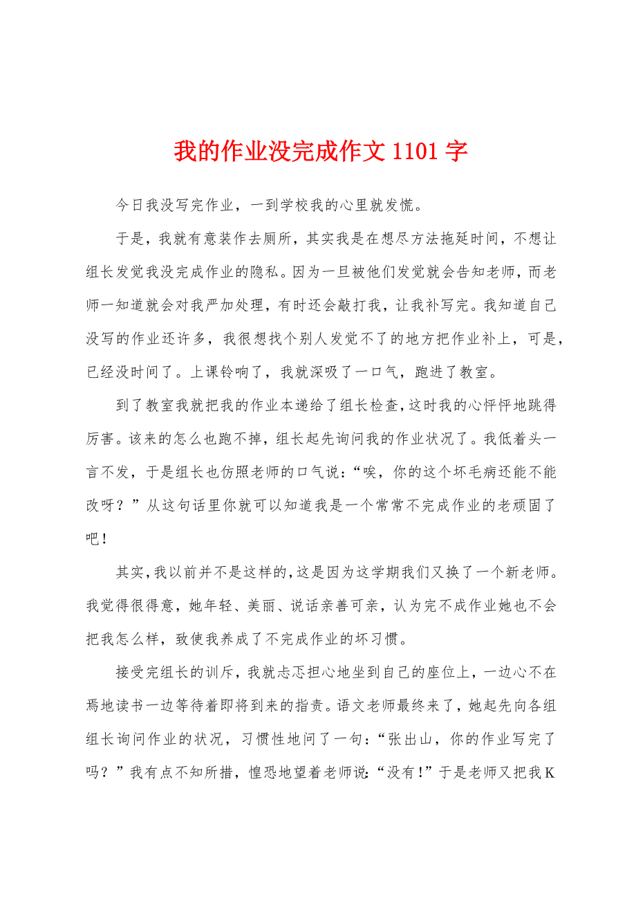 我的作业没完成作文1101字_第1页