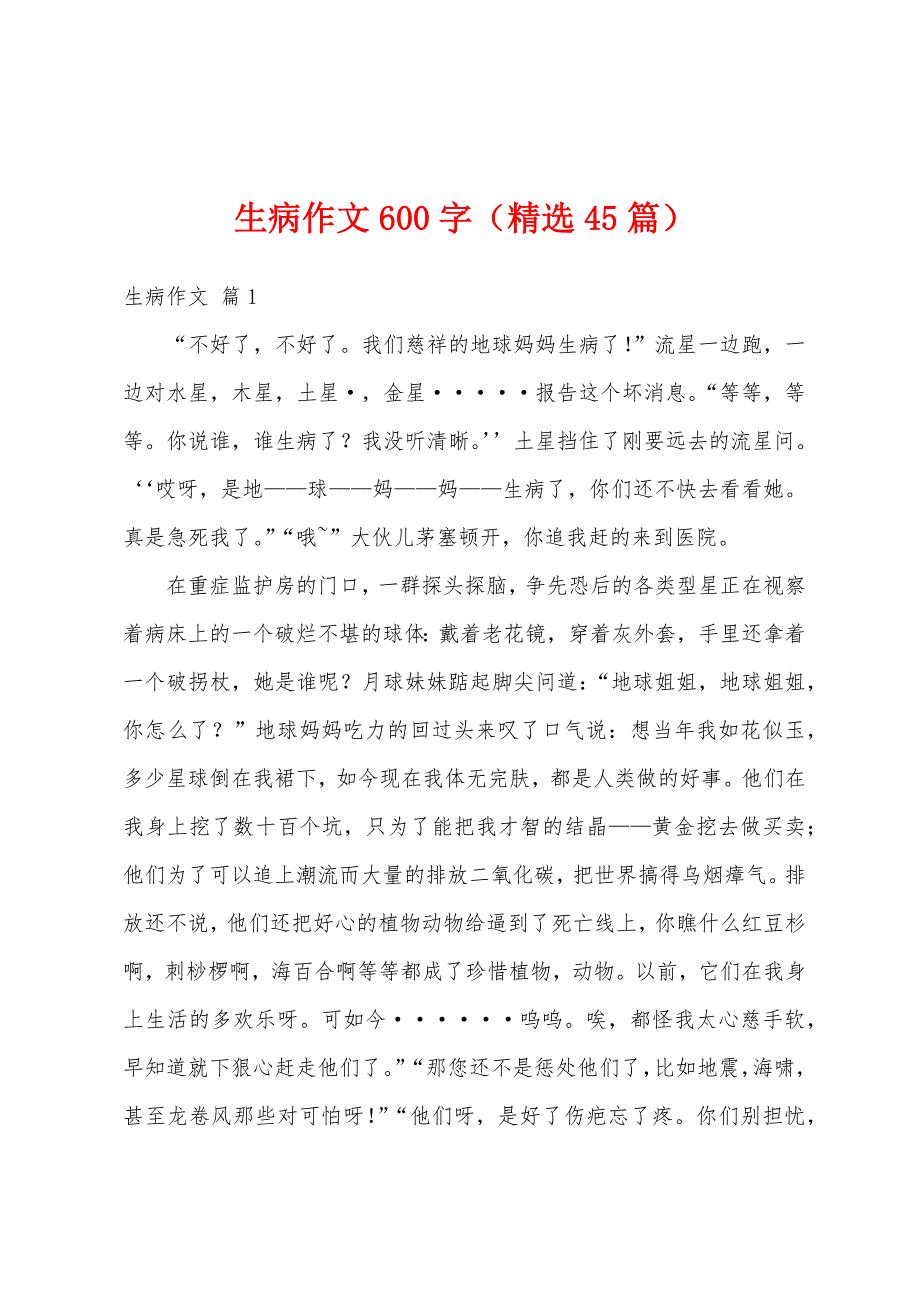 生病作文600字（精选45篇）_第1页