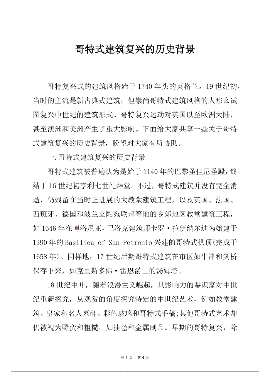 哥特式建筑复兴的历史背景_第1页
