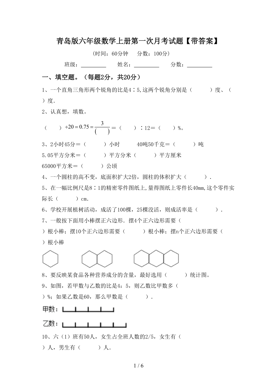 青岛版六年级数学上册第一次月考试题【带答案】_第1页