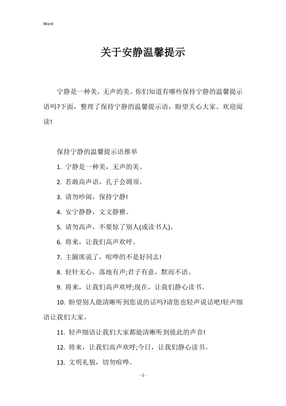 关于安静温馨提示_第1页