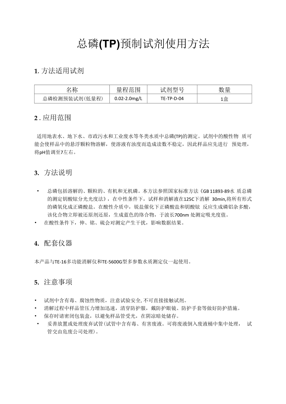 总磷TP预制试剂使用方法_第1页