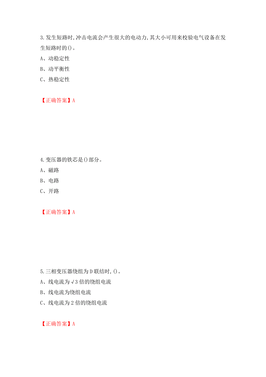 高压电工作业安全生产考试试题强化卷（答案）（第63卷）_第2页