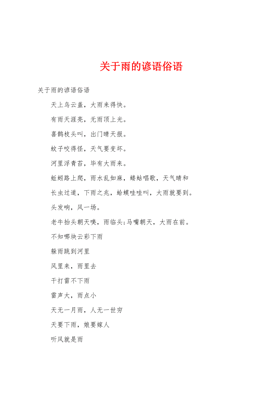 关于雨的谚语俗语_第1页