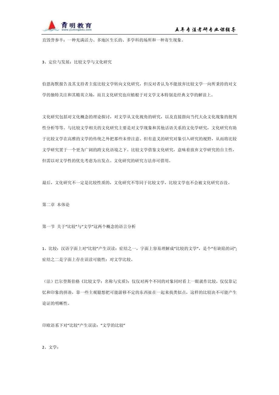 北京大学比较文学考研复习笔记（育明教育）_第5页