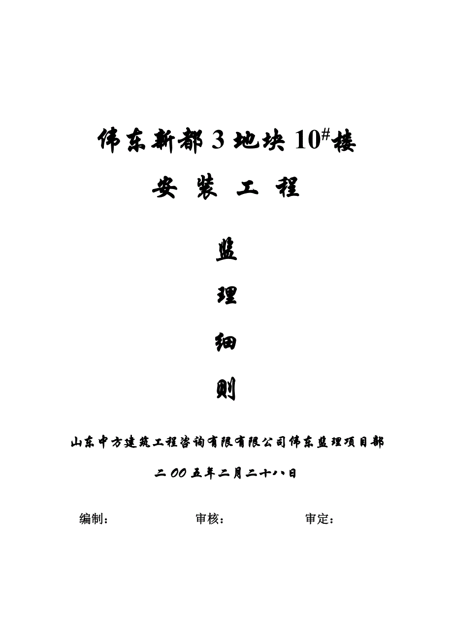 伟东新都3地块10#楼安装工程监理细则_第1页