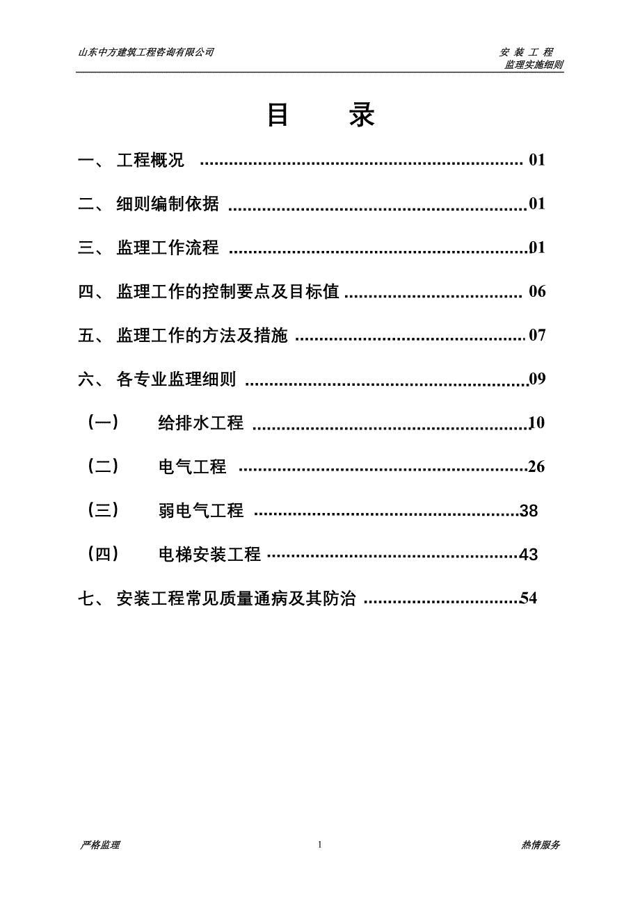 伟东新都3地块10#楼安装工程监理细则_第2页