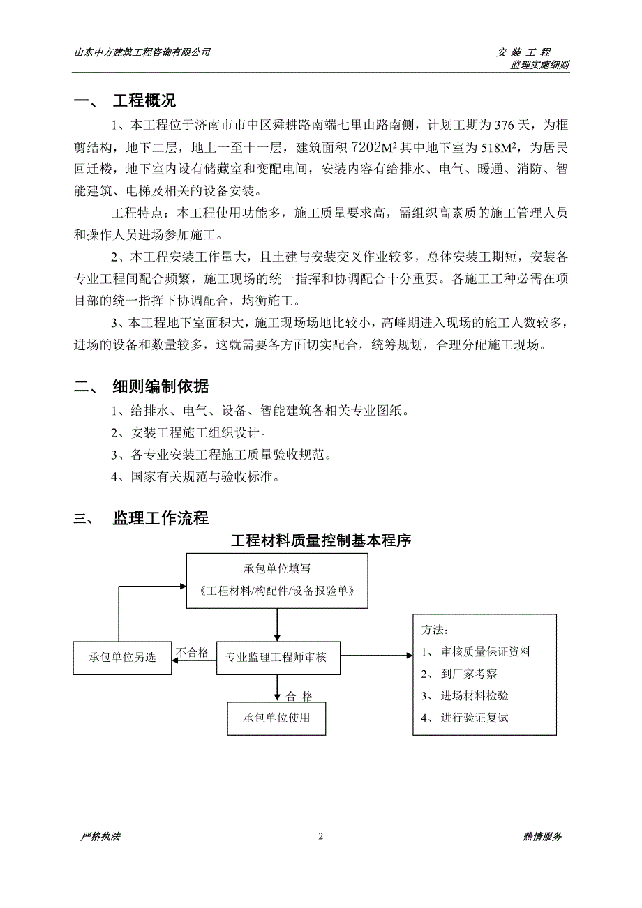 伟东新都3地块10#楼安装工程监理细则_第3页