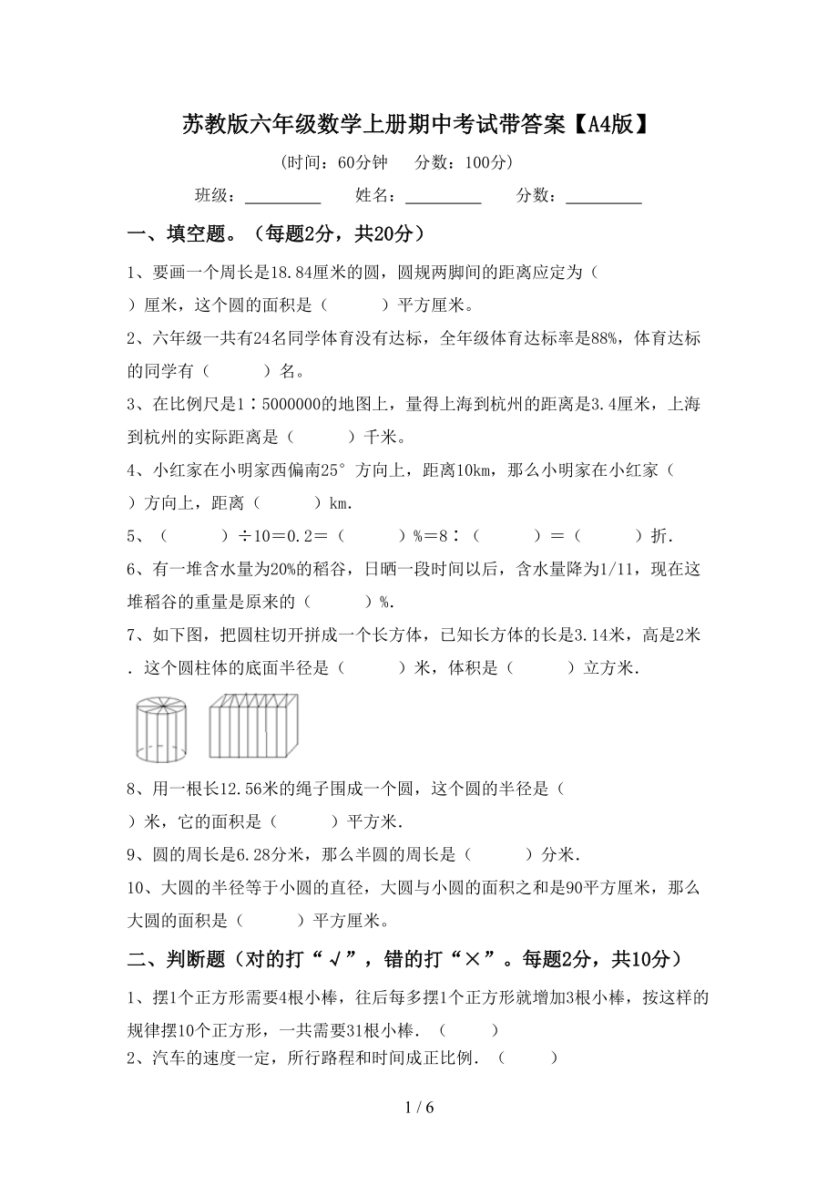 苏教版六年级数学上册期中考试带答案【A4版】_第1页