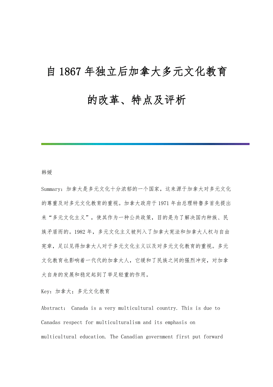 自1867年独立后加拿大多元文化教育的改革、特点及评析_第1页