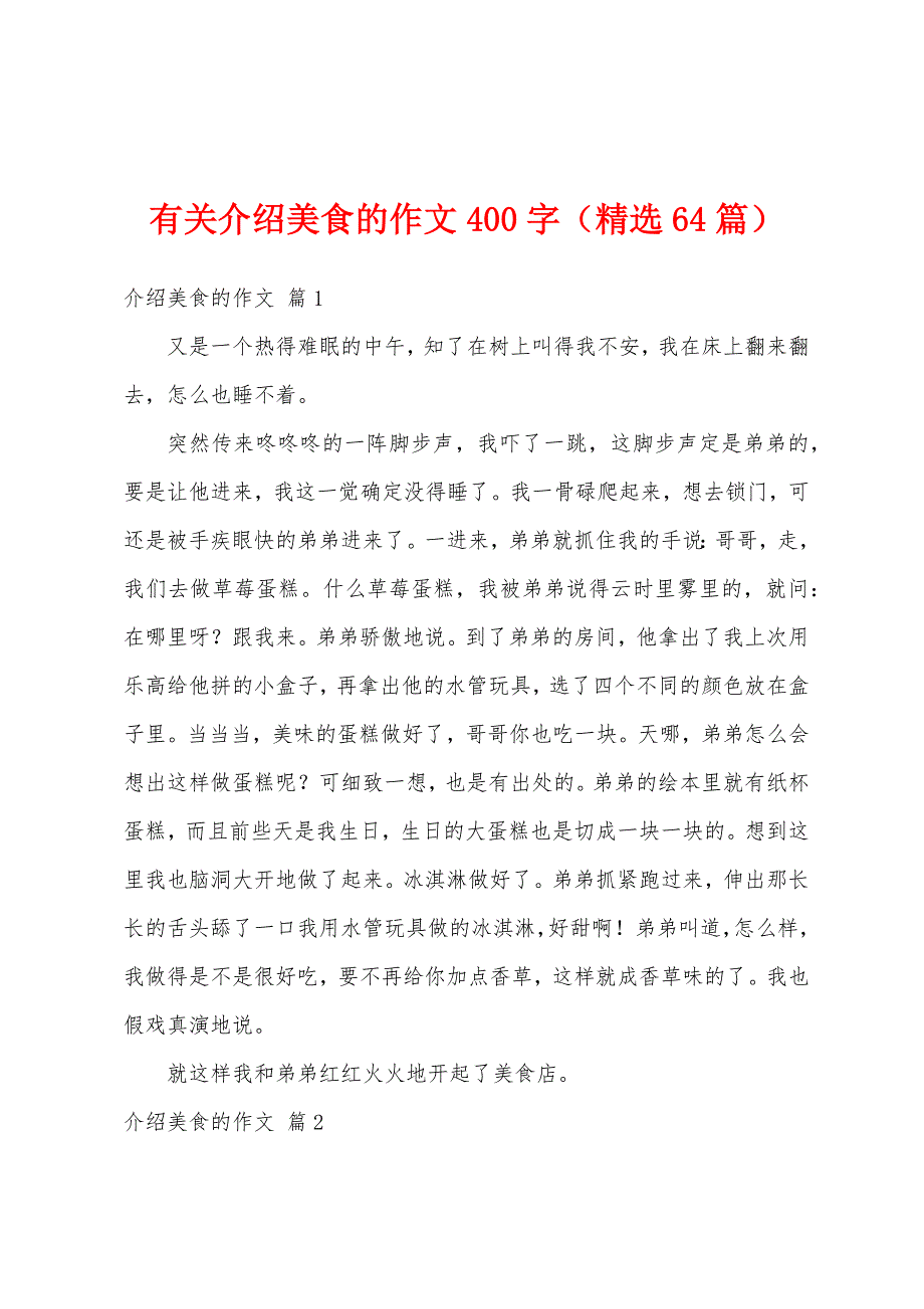 有关介绍美食的作文400字（精选64篇）_第1页