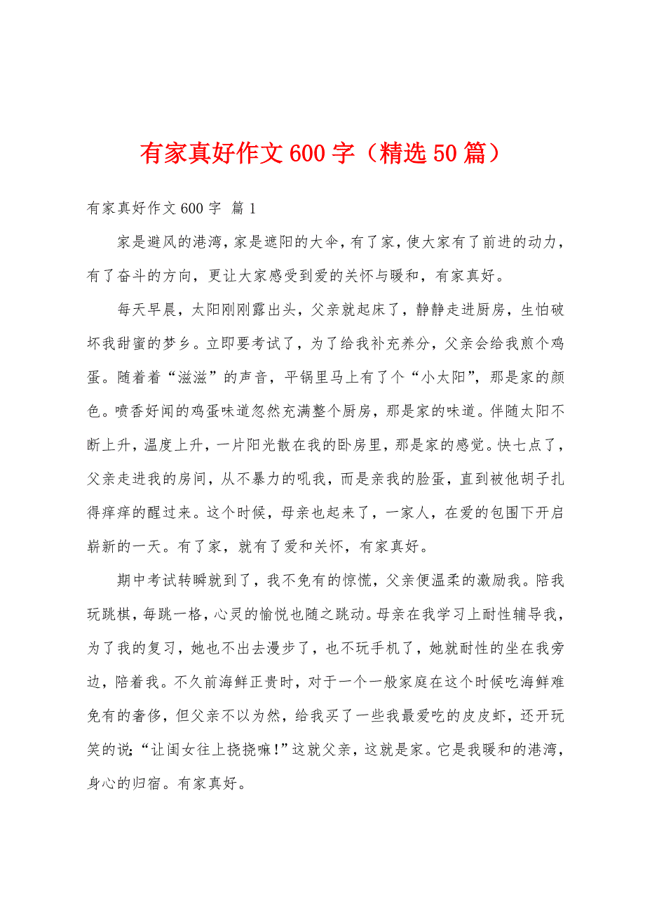 有家真好作文600字（精选50篇）_第1页