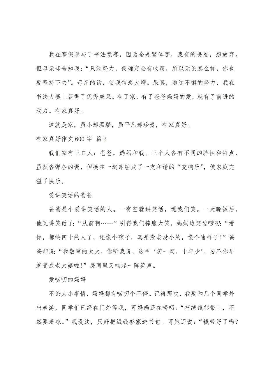 有家真好作文600字（精选50篇）_第2页