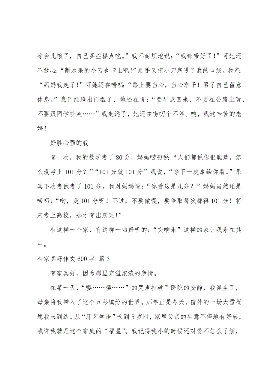 有家真好作文600字（精选50篇）_第3页