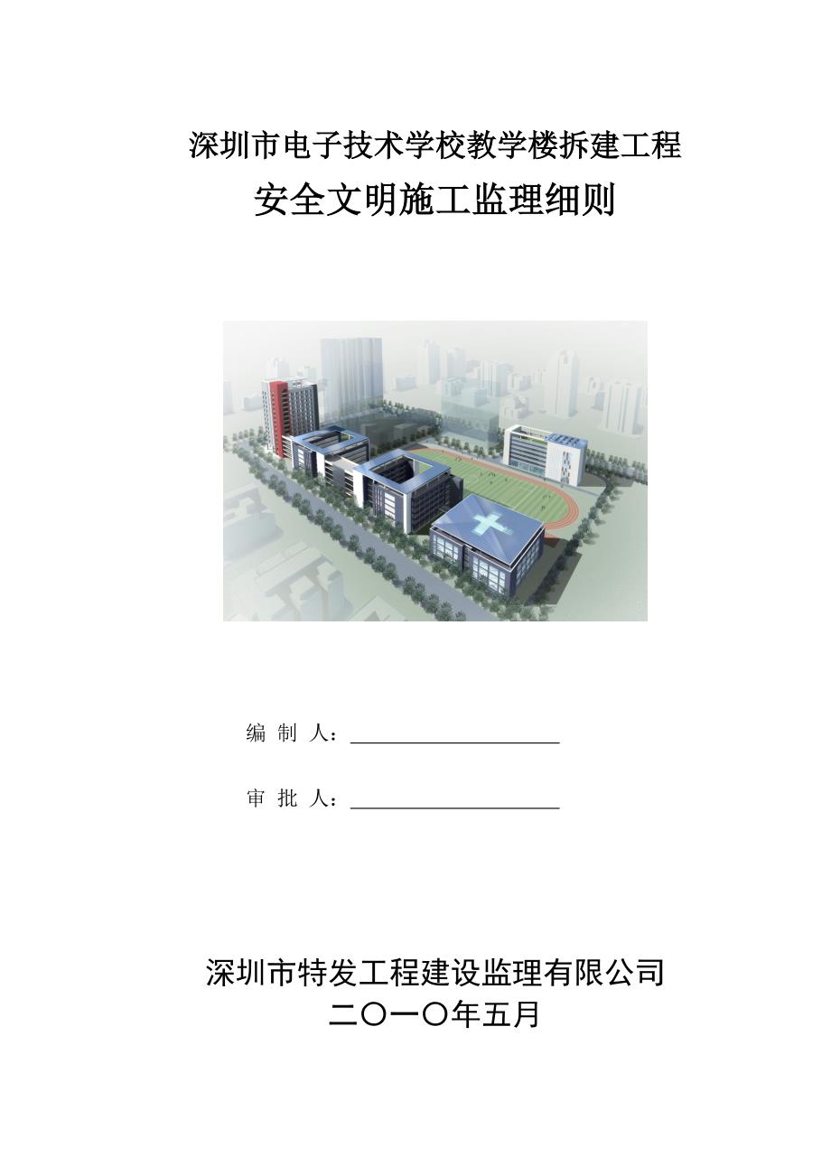 教学楼拆建安全文明施工监理细则_第1页