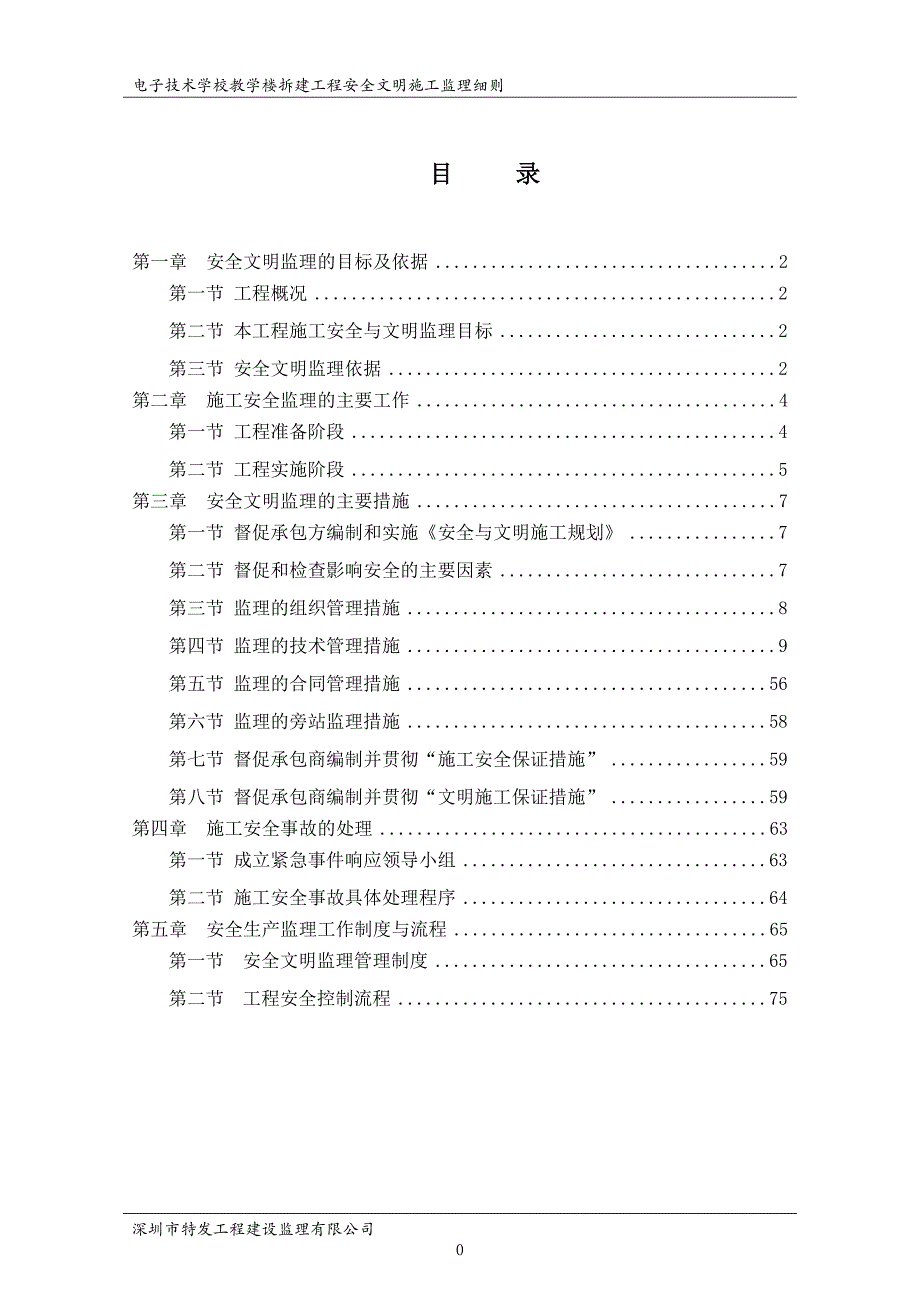 教学楼拆建安全文明施工监理细则_第2页