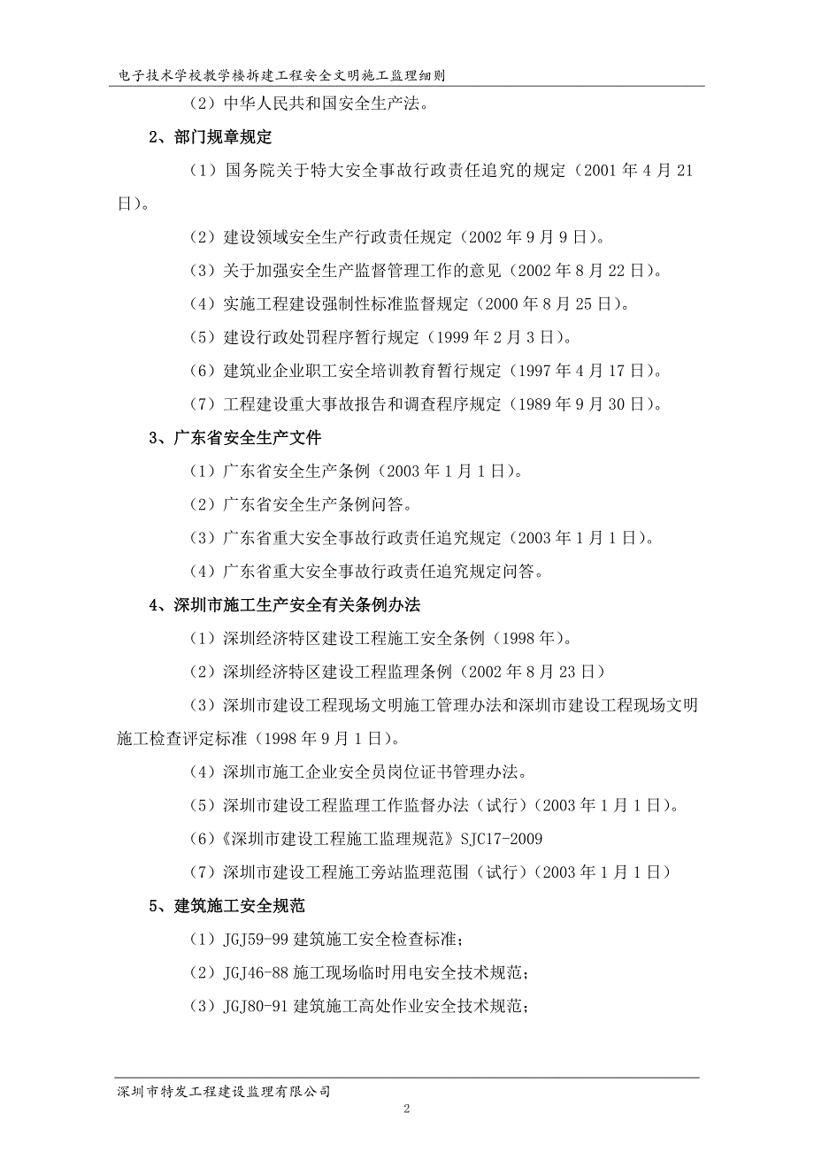 教学楼拆建安全文明施工监理细则_第4页