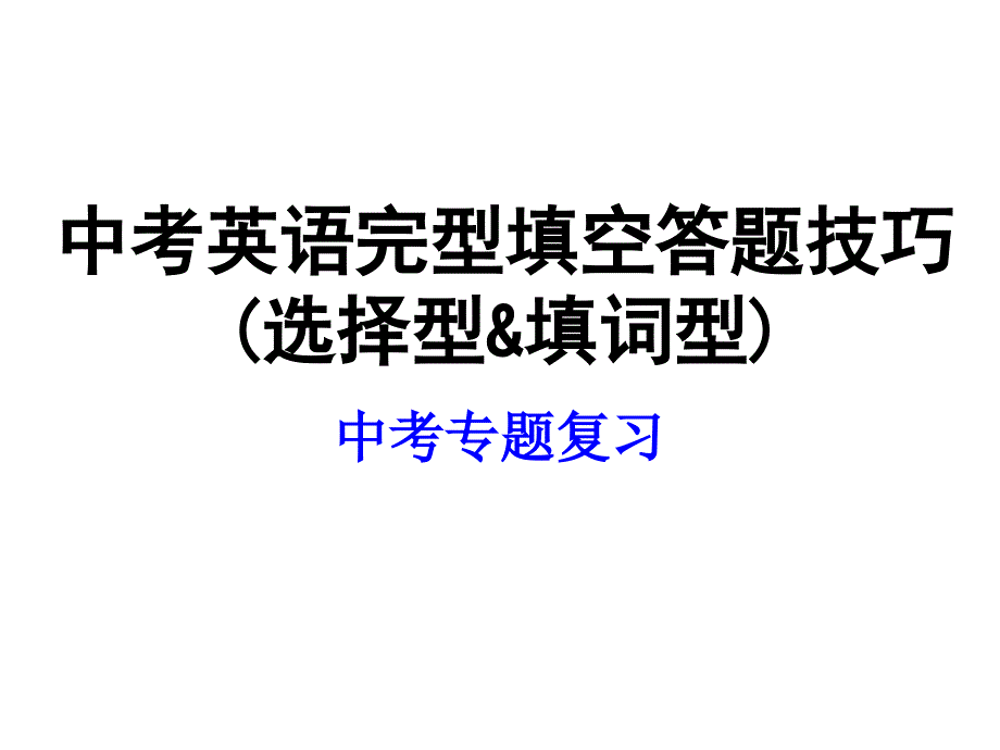 2022年中考英语完形填空答题技巧(选择型&填词型) 课件(共16张PPT)_第1页