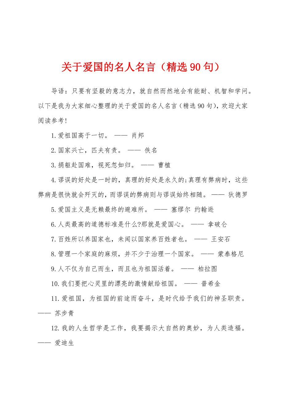 关于爱国的名人名言（精选90句）_第1页