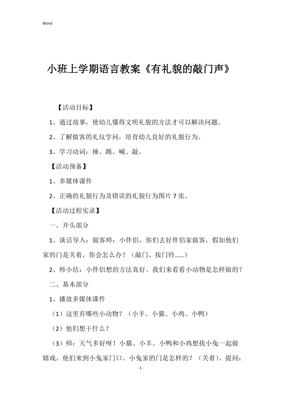 小班上学期语言教案《有礼貌的敲门声》_第1页
