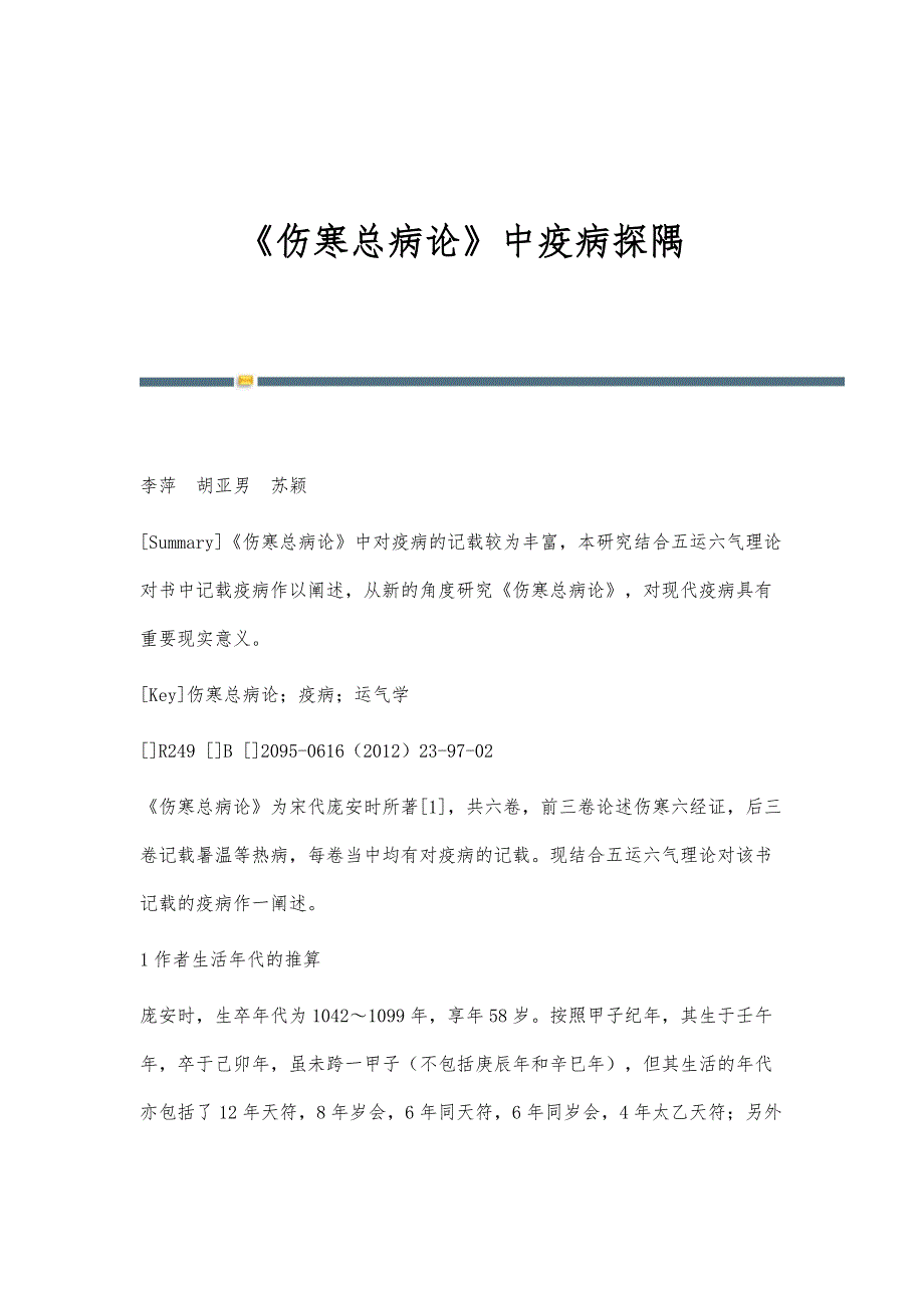 《伤寒总病论》中疫病探隅_第1页