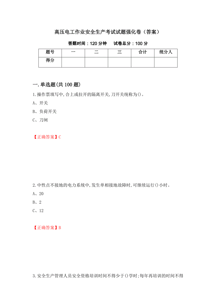 高压电工作业安全生产考试试题强化卷（答案）（第98版）_第1页