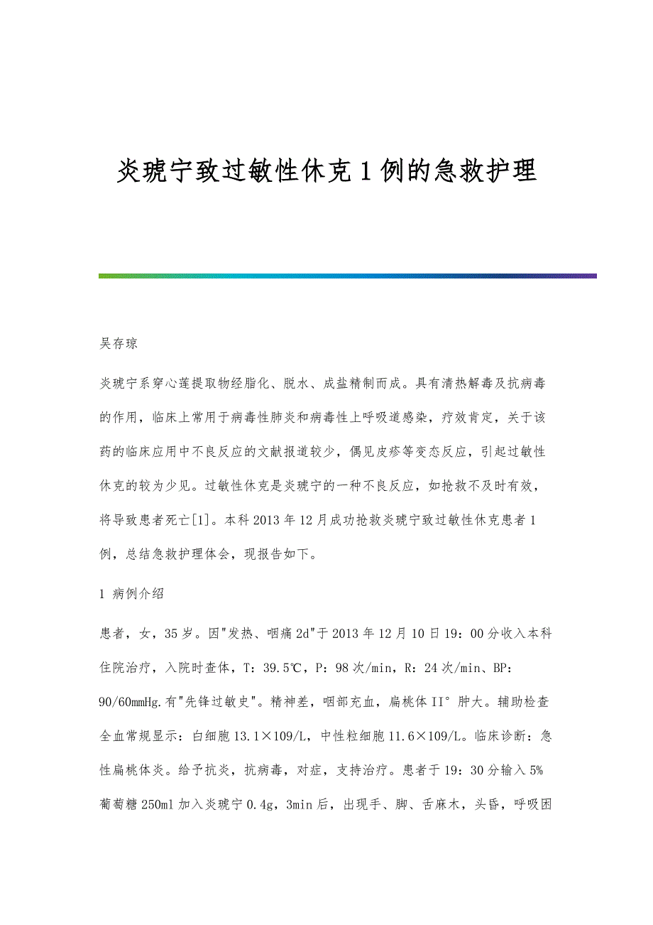炎琥宁致过敏性休克1例的急救护理_第1页