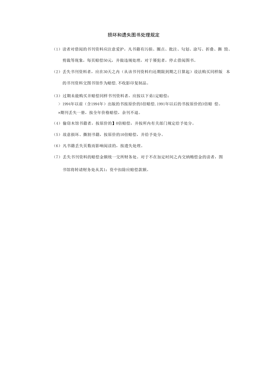 损坏和遗失图书处理规定_第1页
