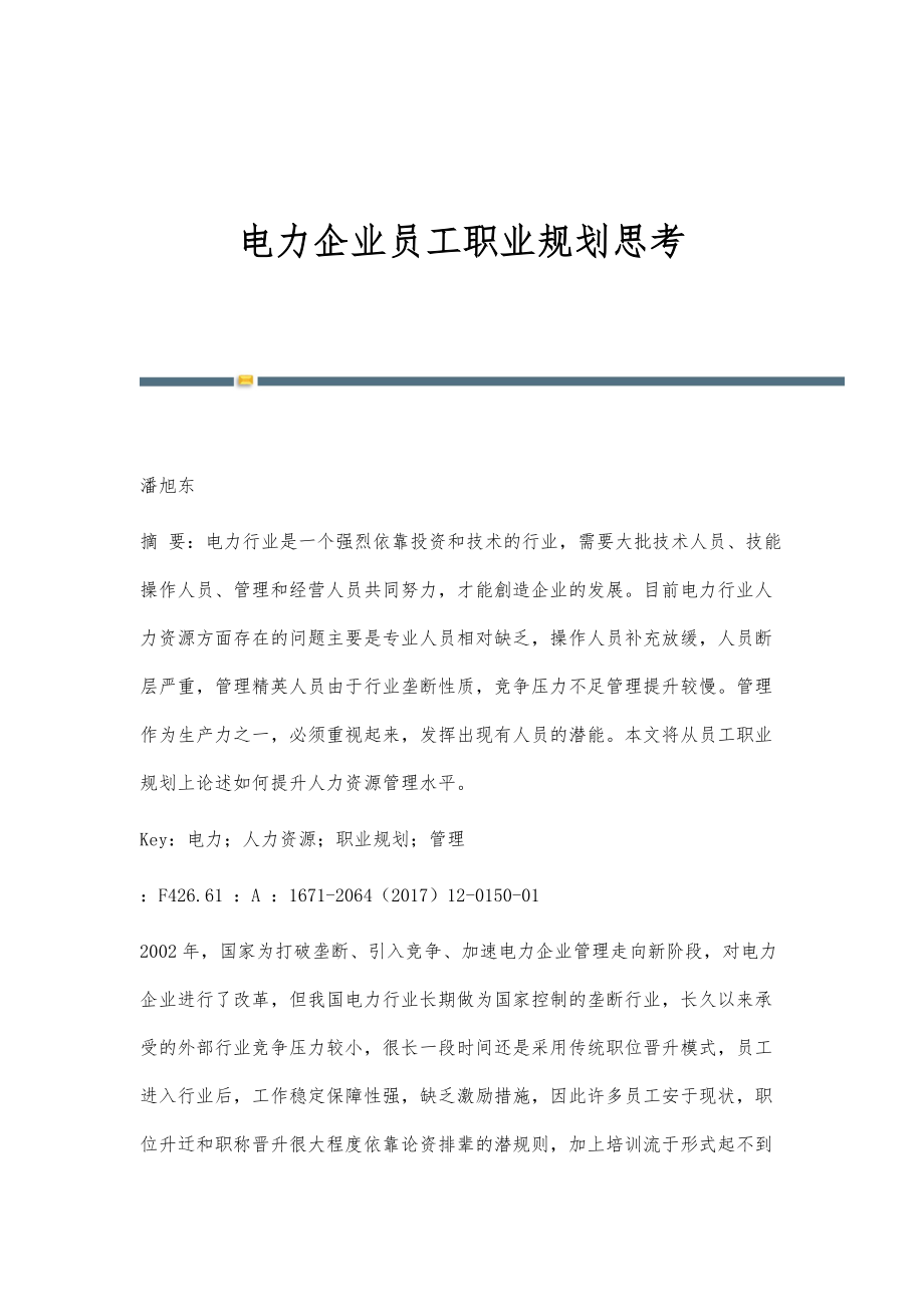 电力企业员工职业规划思考_第1页