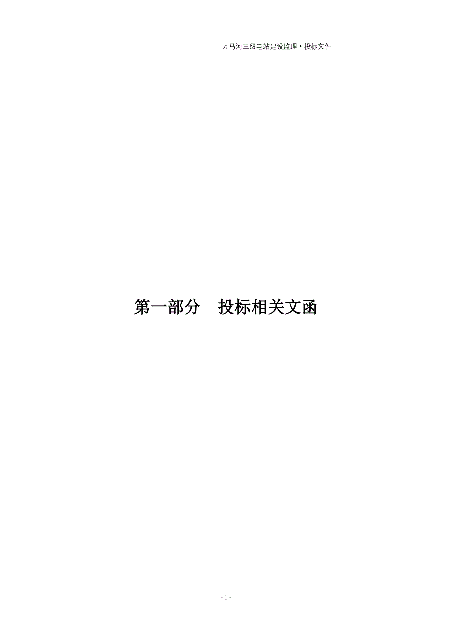 潞西市秦瑞万马河三级电站工程建设监理招标文件_第3页