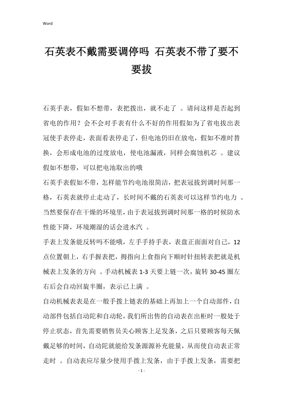 石英表不戴需要调停吗 石英表不带了要不要拔_第1页
