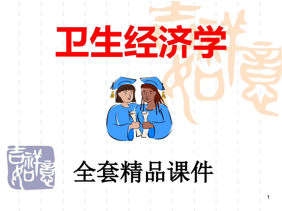 卫生经济学全套ppt课件_第1页