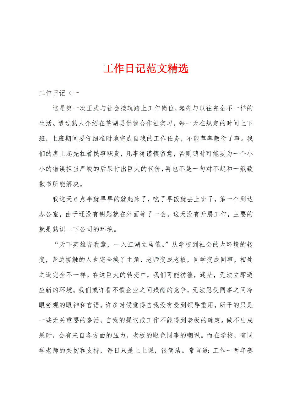 工作日记范文精选_第1页