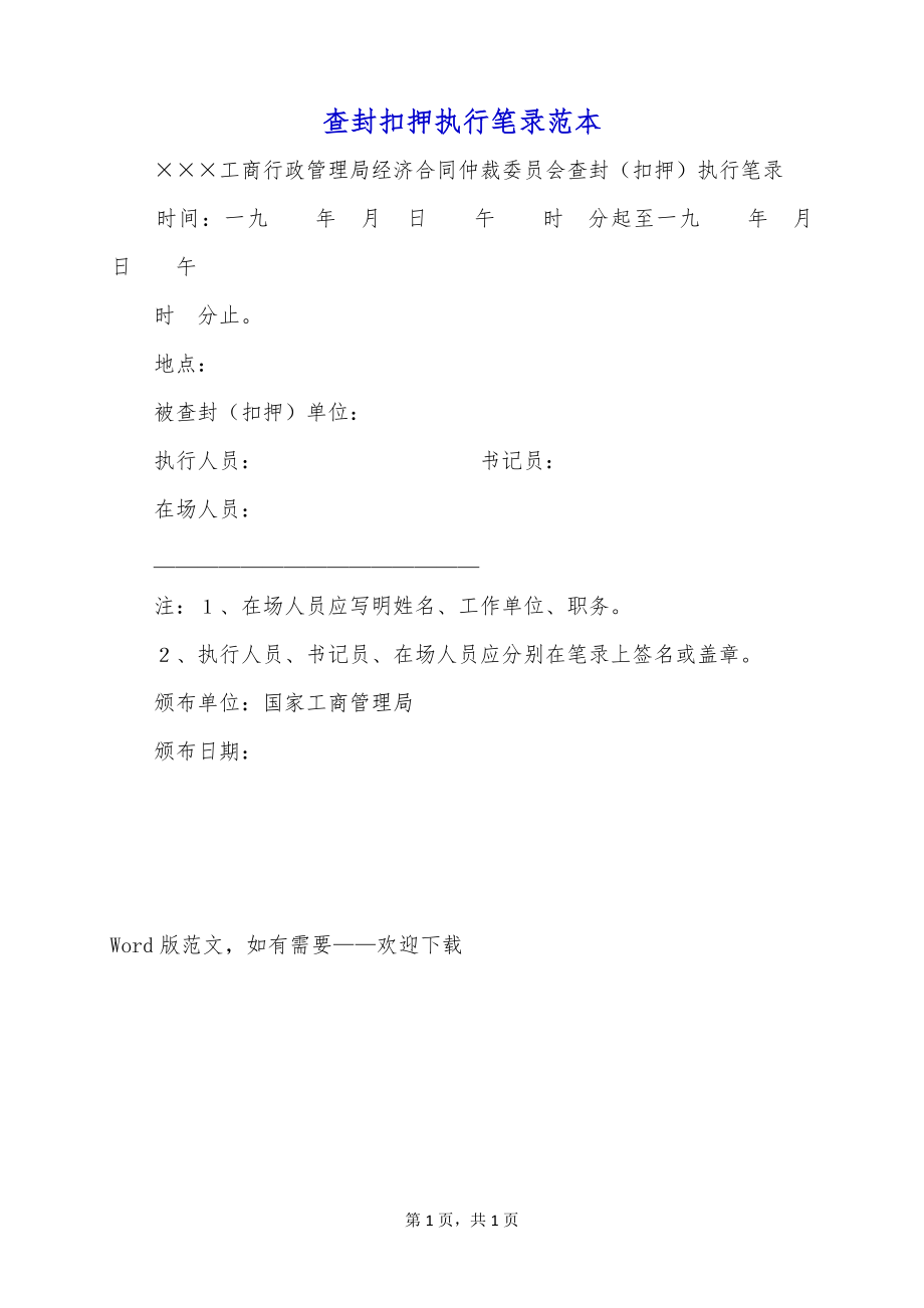 查封扣押执行笔录范本_第1页