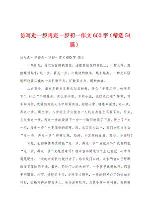 仿写走一步再走一步初一作文600字（精选54篇）