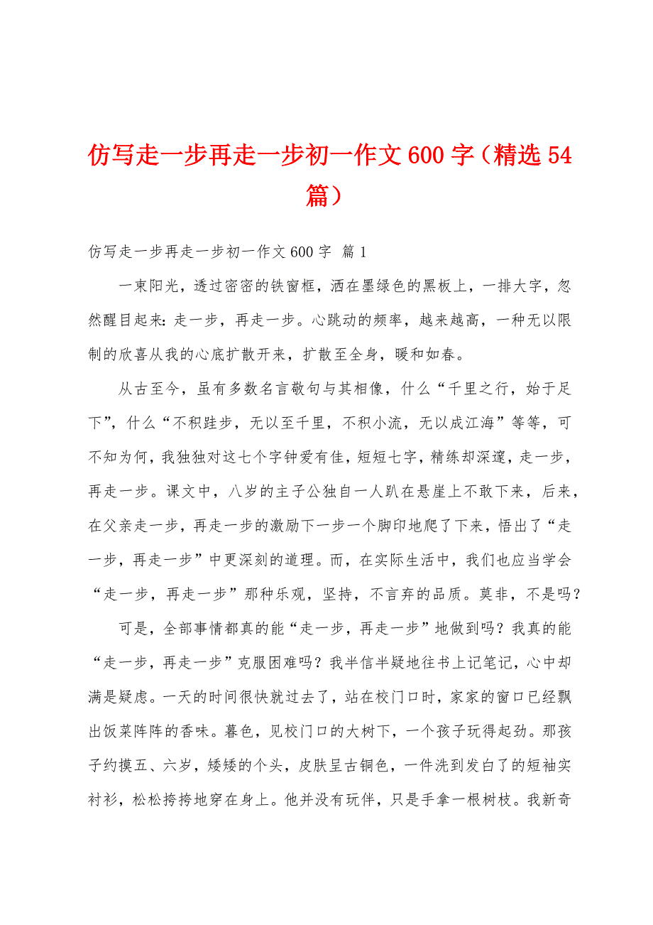 仿写走一步再走一步初一作文600字（精选54篇）_第1页