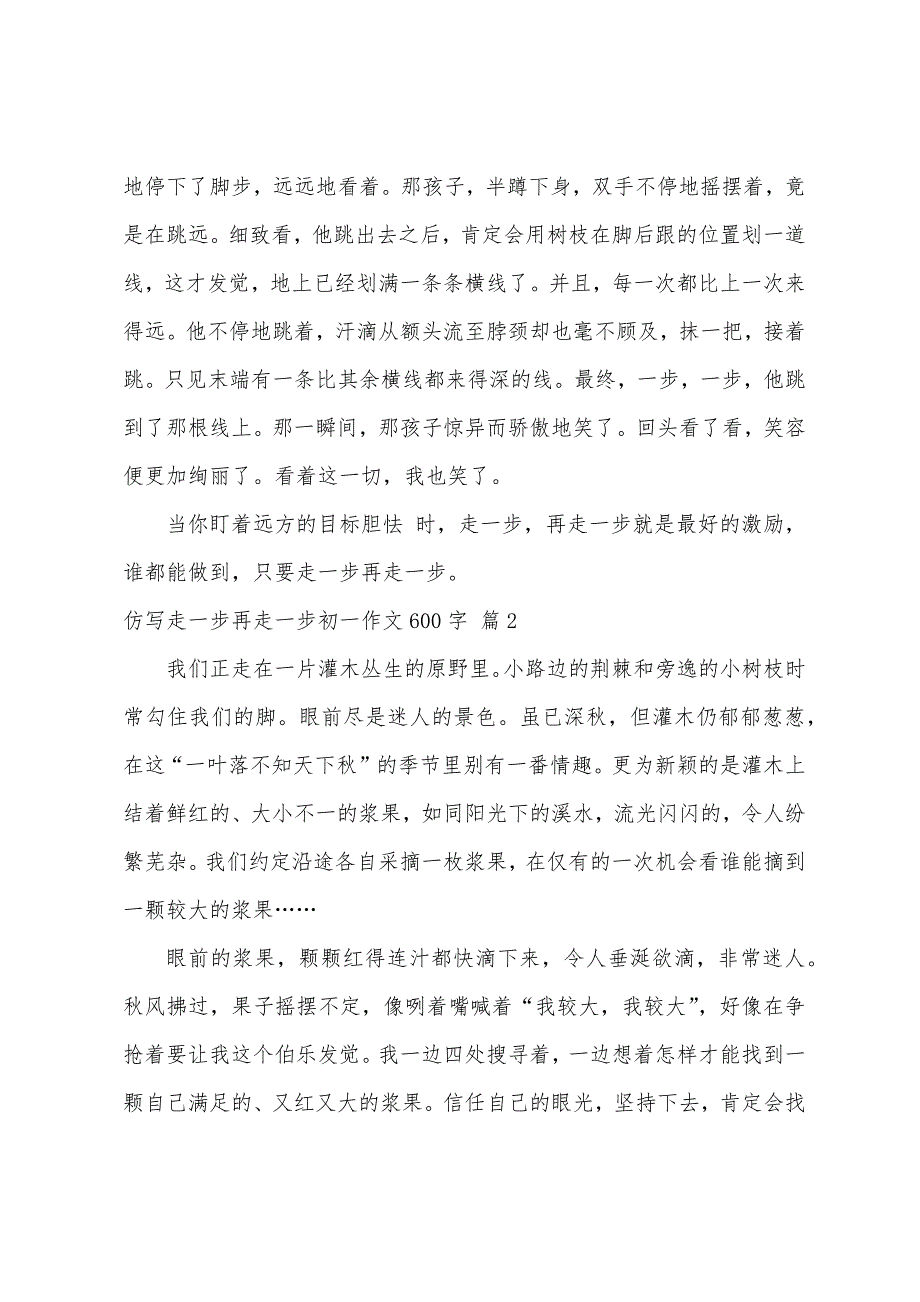 仿写走一步再走一步初一作文600字（精选54篇）_第2页