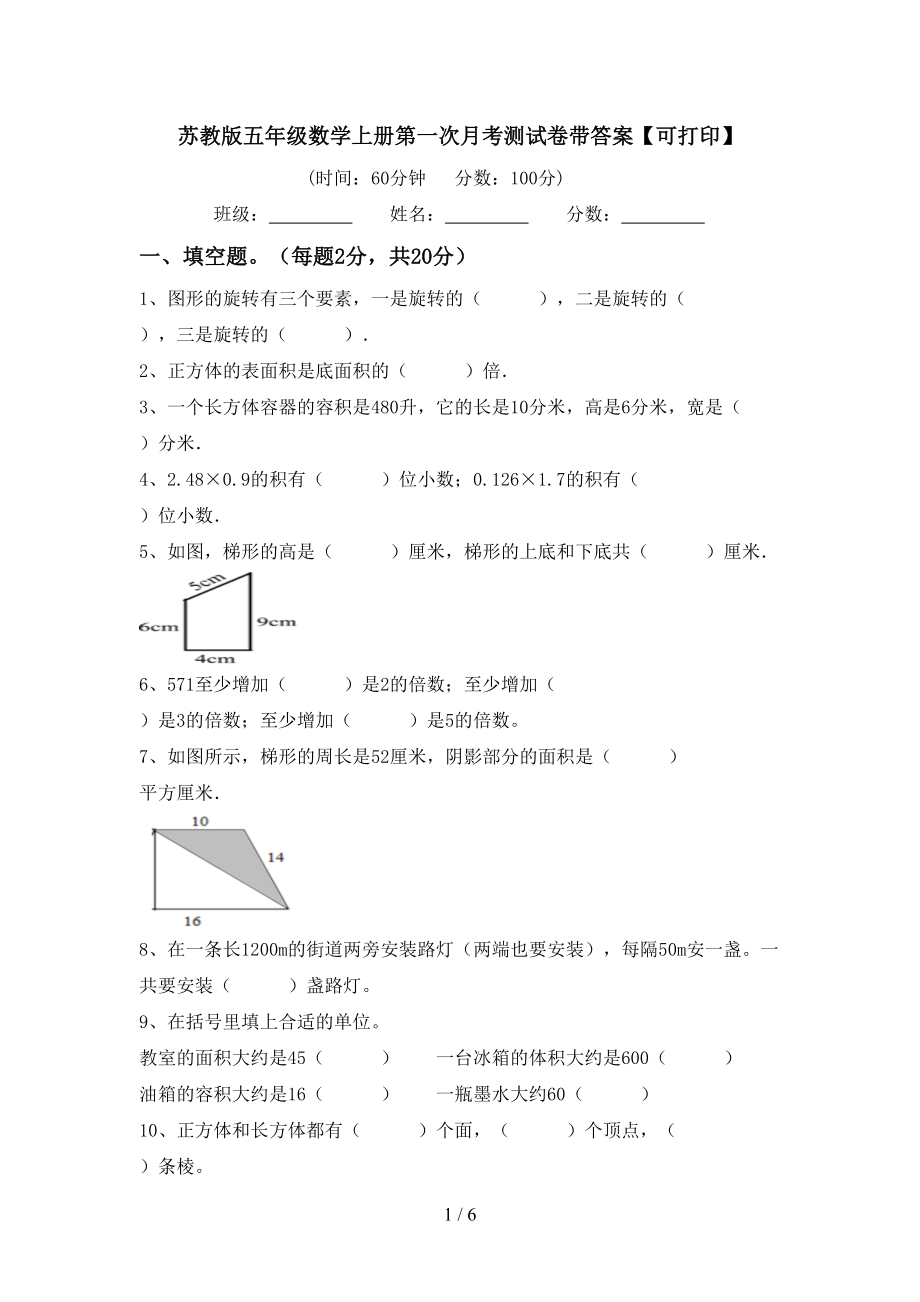 苏教版五年级数学上册第一次月考测试卷带答案【可打印】_第1页
