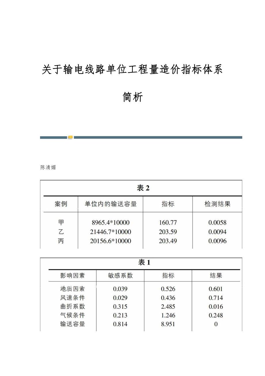 关于输电线路单位工程量造价指标体系简析_第1页